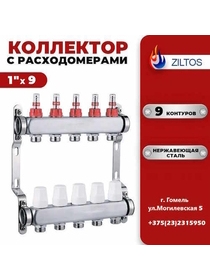 Коллектор для теплого 9 контура Ziltos